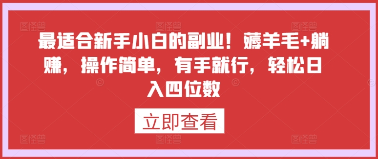 最适合新手小白的副业！薅羊毛+躺赚，操作简单，有手就行，轻松日入四位数-创客聚集地