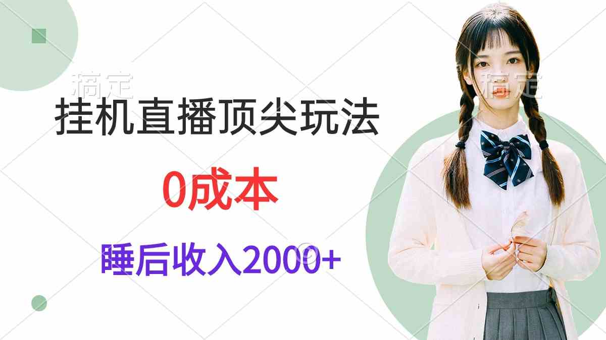 挂机直播顶尖玩法，睡后日收入2000+、0成本，视频教学-创客聚集地