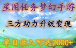 星图任务梦西手游,三方助力变现升级3.0.单日收入可达2000+-创客聚集地