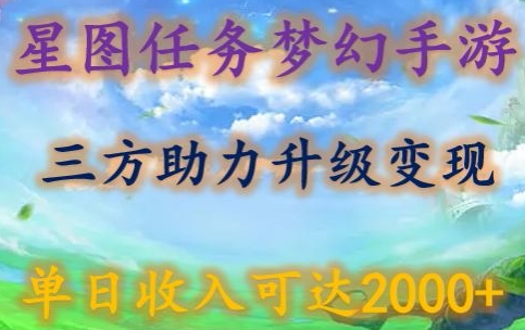 星图任务梦西手游，三方助力变现升级3.0.单日收入可达2000+-创客聚集地