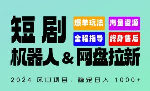 2024“短剧机器人+网盘拉新”全自动运行项目，稳定日入1000+，你的每一条专属链接都在为你赚钱-创客聚集地