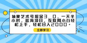 抽象艺术号掘金3.0，一天半小时 ，蓝海项目， 互联网小白轻松上手，轻松…-创客聚集地