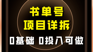 0基础0投入可做！最近爆火的书单号项目保姆级拆解！适合所有人！-创客聚集地