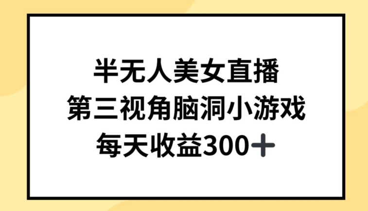 半无人美女直播，第三视角脑洞小游戏，每天收益300+-创客聚集地