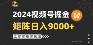 【蓝海项目】2024视频号自然流带货，工作室落地玩法，单个直播间日入9000+-创客聚集地