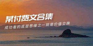 赢在 8小时之外《付费文合集》成功者的底层思维之一 就是价值交换-创客聚集地