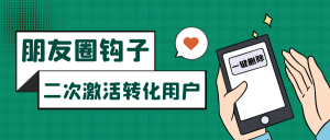 朋友圈发圈小技巧，添加位置广告设置钩子，二次激活转化用户-创客聚集地