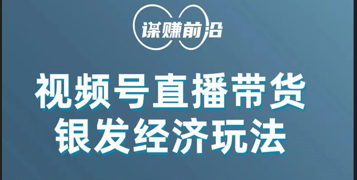 视频号带货，吸引中老年用户，单场直播销售几百单！-创客聚集地
