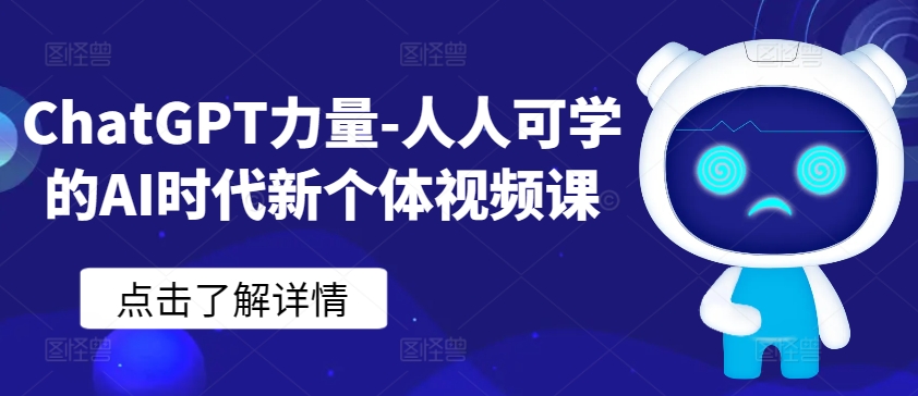 ChatGPT力量-人人可学的AI时代新个体视频课-创客聚集地