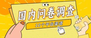 简单选题问卷调查，每天12张，新手小白无压力，不需要经验-创客聚集地