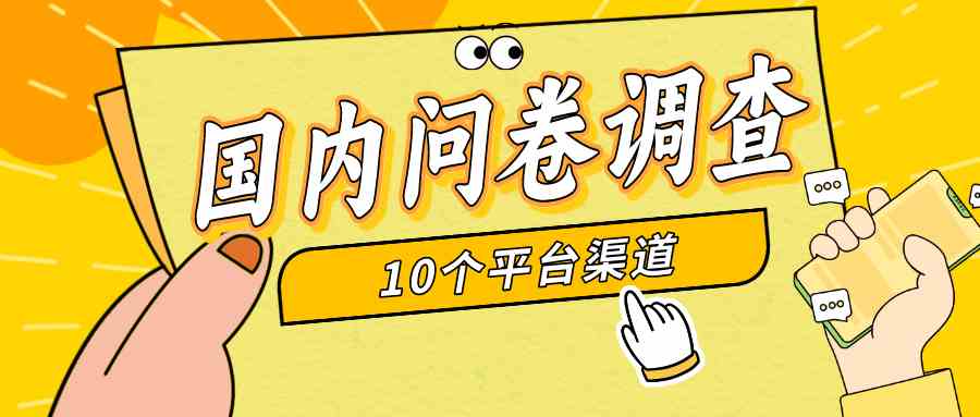 简单选题问卷调查，每天12张，新手小白无压力，不需要经验-创客聚集地