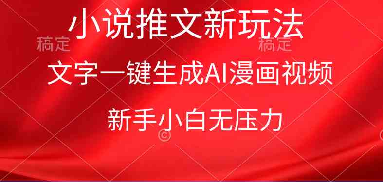 漫画小说推文新玩法，一键生成AI漫画视频，新手小白无压力-创客聚集地