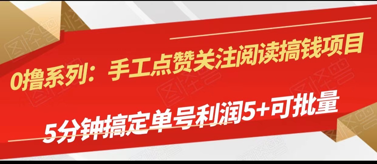 手工点赞关注阅读搞钱项目，5分钟搞定单号每天5+，可批量操作-创客聚集地