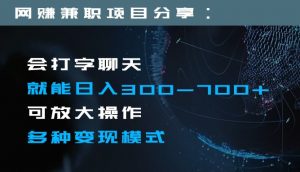日入300-700+全程1部手机可放大操作多种变现方式-创客聚集地