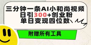 三分钟一条AI小和尚视频 ，日引300+创业粉。单日变现四位数 ，附赠全套工具-创客聚集地