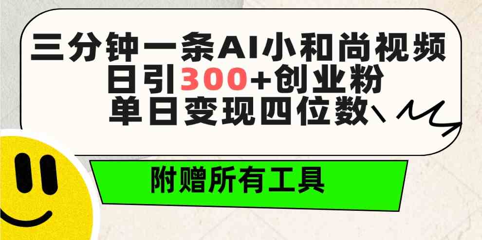 三分钟一条AI小和尚视频 ，日引300+创业粉。单日变现四位数 ，附赠全套工具-创客聚集地