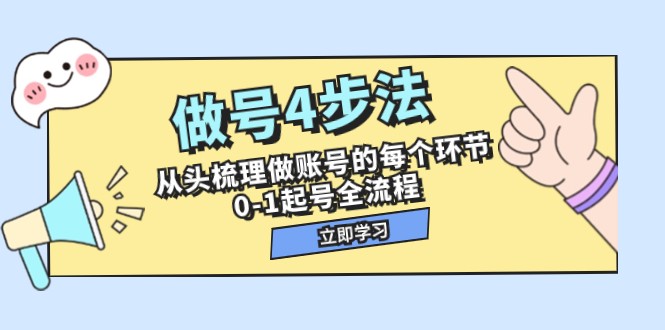 做号4步法，从头梳理做账号的每个环节，0-1起号全流程（44节课）-创客聚集地