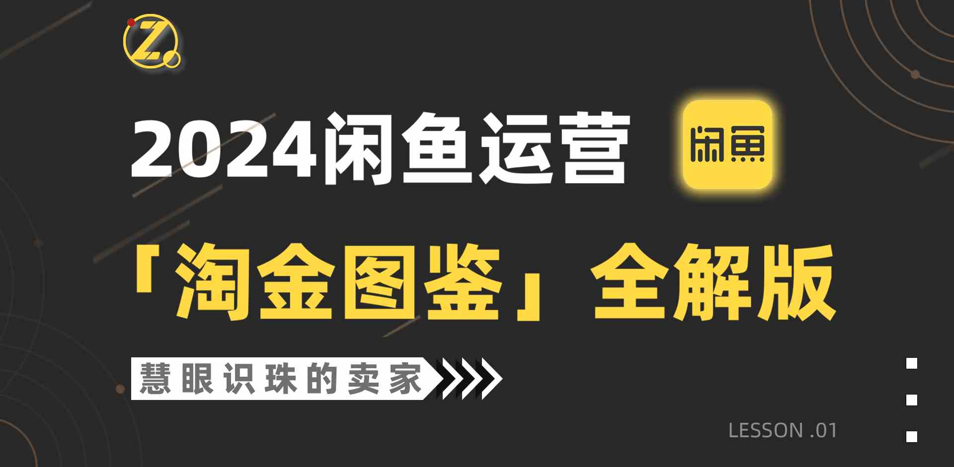 2024闲鱼运营，【淘金图鉴】全解版-创客聚集地