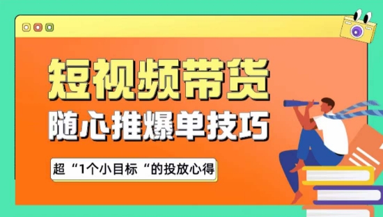 随心推爆单秘诀，短视频带货-超1个小目标的投放心得-创客聚集地