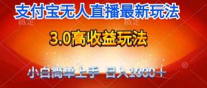 最新支付宝无人直播3.0高收益玩法 无需漏脸，日收入1000＋-创客聚集地
