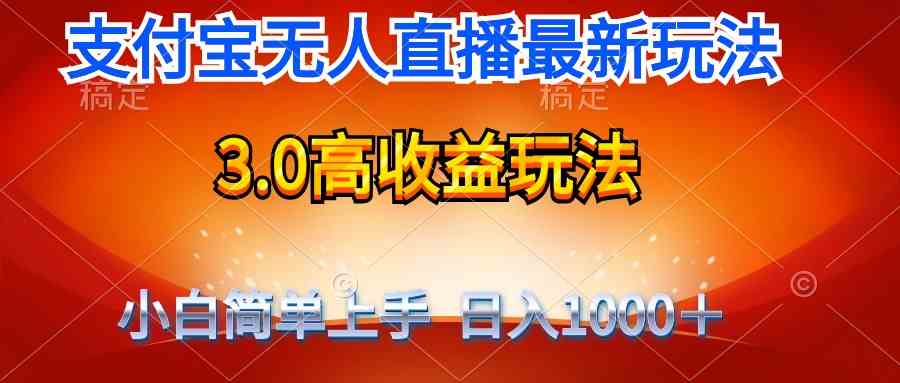 最新支付宝无人直播3.0高收益玩法 无需漏脸，日收入1000＋-创客聚集地