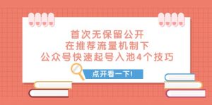 某付费文章 首次无保留公开 在推荐流量机制下 公众号快速起号入池的4个技巧-创客聚集地