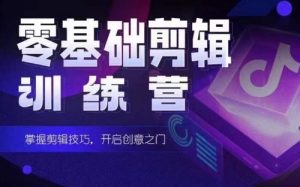 2024短剧剪辑师训练营，短剧达人训练营，适合宝爸宝妈的0基础剪辑训练营-创客聚集地