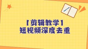 短视频搬运纯手动剪辑，深度去重轻松过原创【保姆级教程】-创客聚集地