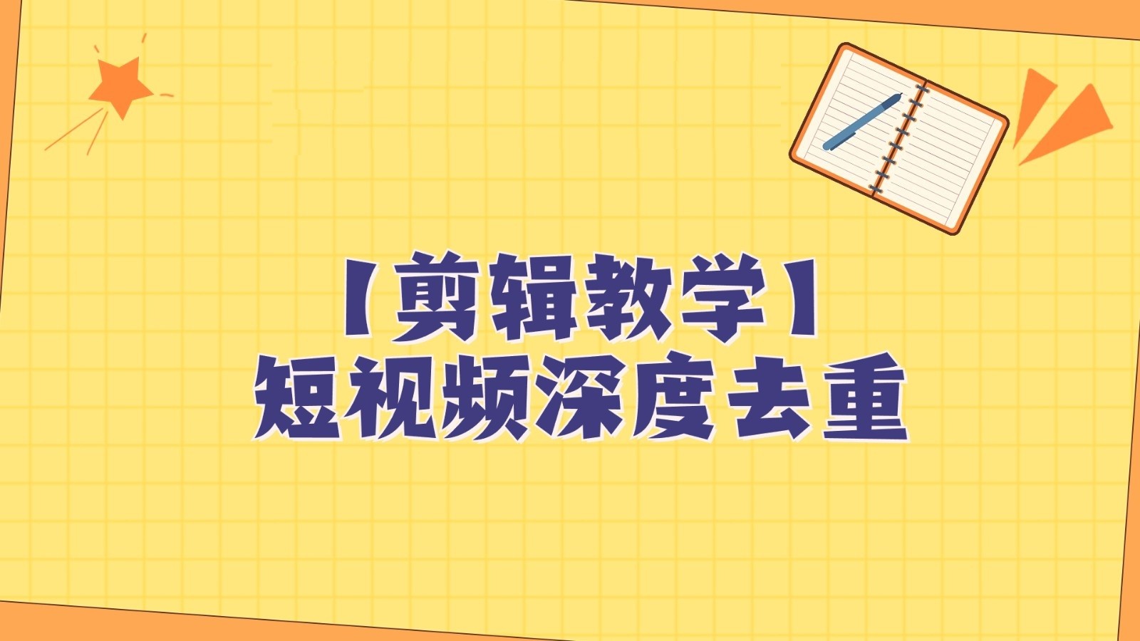 短视频搬运纯手动剪辑，深度去重轻松过原创【保姆级教程】-创客聚集地