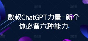 数叔ChatGPT力量-新个体必备六种能力-创客聚集地