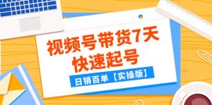 某公众号付费文章：视频号带货7天快速起号，日销百单【实操版】-创客聚集地
