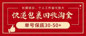 快递包裹回收淘金，单号保底30-50+，长期项目，个人工作室可放大-创客聚集地