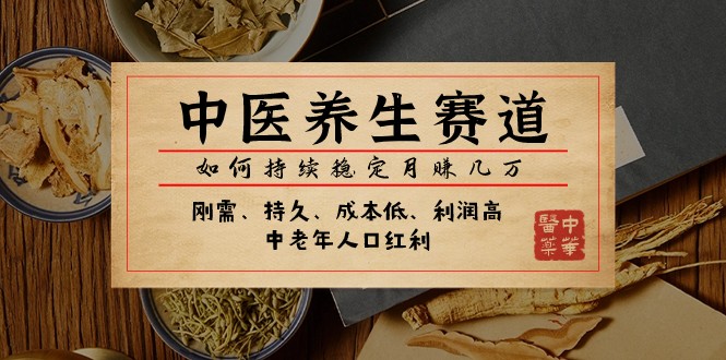 公众号付费文章：中医养生赛道，如何持续稳定月赚几万-创客聚集地
