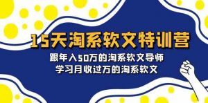 15天-淘系软文特训营：跟年入50万的淘系软文导师，学习月收过万的淘系软文-创客聚集地