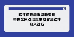 软件教程虚拟资源变现：带你全网引流卖虚拟资源软件，月入过万（11节课）-创客聚集地