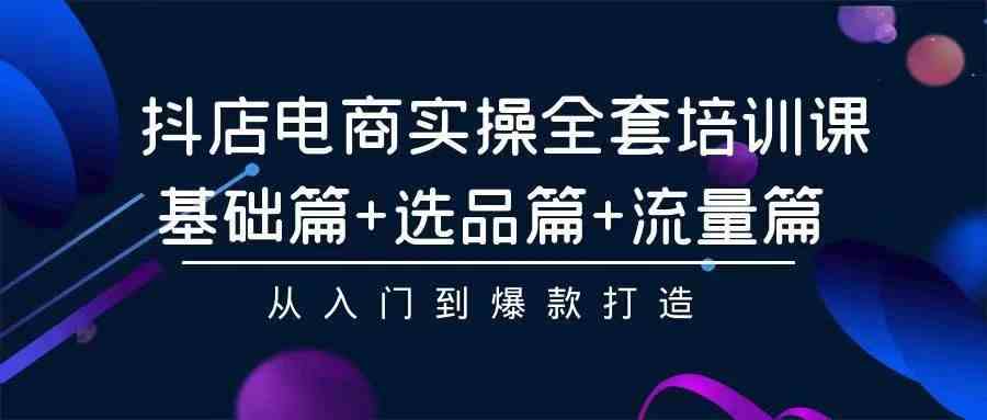 2024年抖店无货源稳定长期玩法， 小白也可以轻松月入过万-创客聚集地