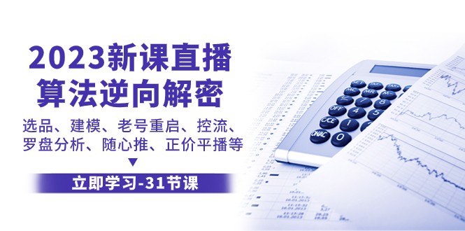 2023新课直播算法逆向解密，选品建模、老号重启、控流、罗盘分析、随心推正价平播等-创客聚集地