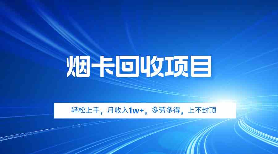 烟卡回收项目，轻松上手，月收入1w+,多劳多得，上不封顶-创客聚集地