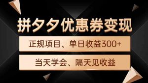 拼夕夕优惠券变现，单日收益300+，手机电脑都可操作-创客聚集地