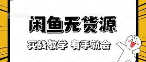 新手必看！实战闲鱼教程，看完有手就会做闲鱼无货源！-创客聚集地
