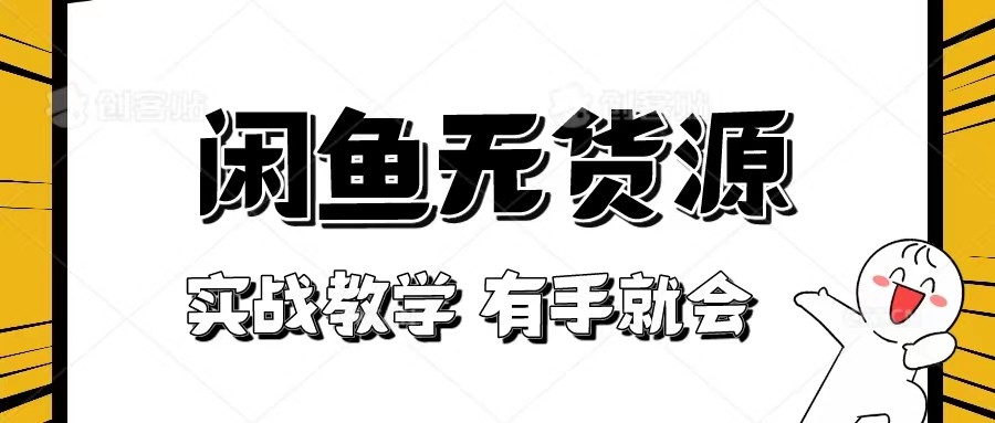 新手必看！实战闲鱼教程，看完有手就会做闲鱼无货源！-创客聚集地