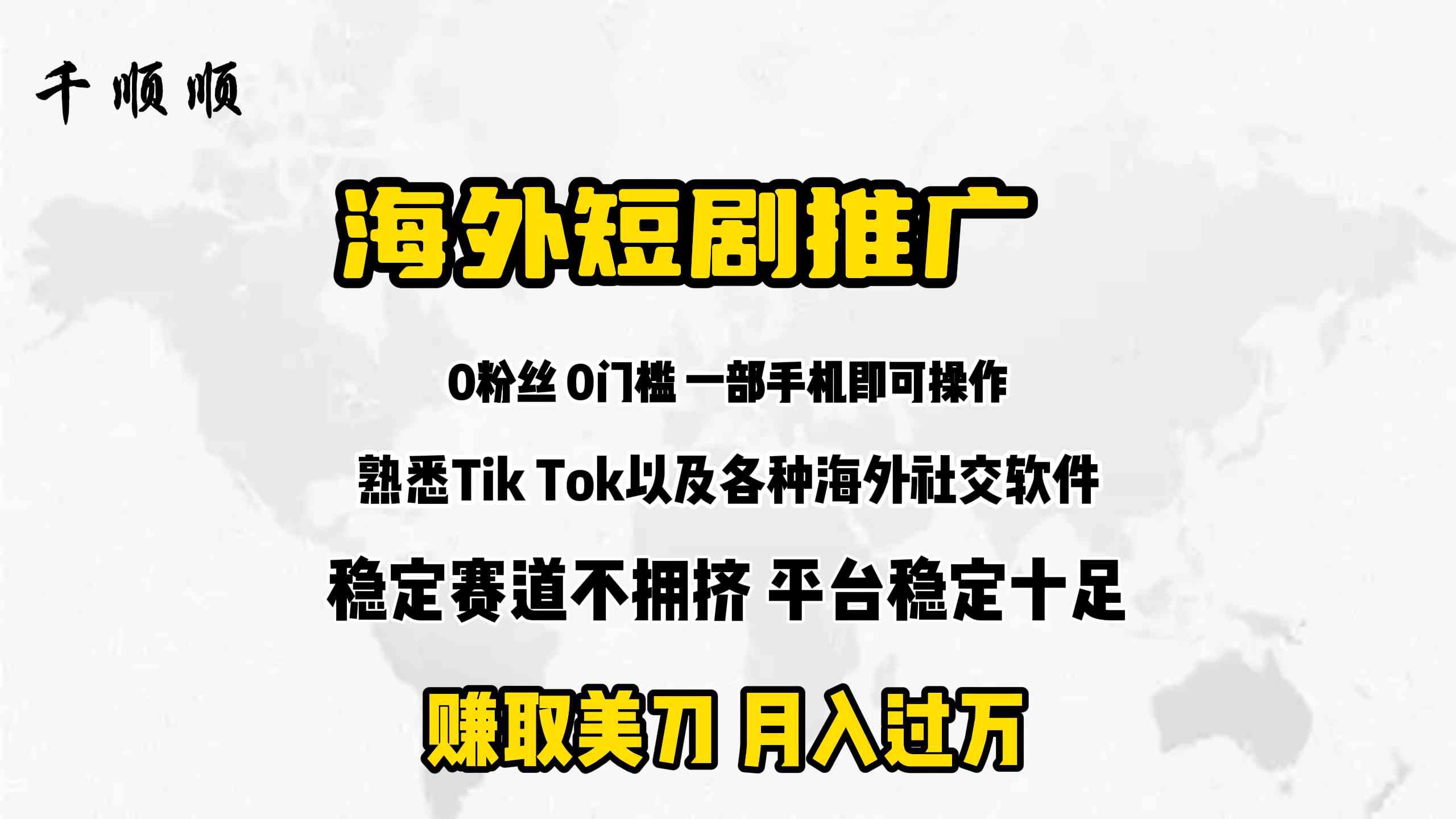 海外短剧推广分佣-创客聚集地