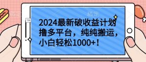 2024最新破收益计划撸多平台，纯纯搬运，小白轻松1000+-创客聚集地