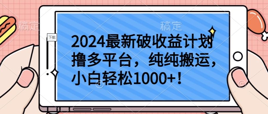 2024最新破收益计划撸多平台，纯纯搬运，小白轻松1000+-创客聚集地