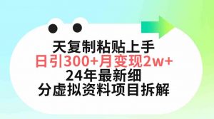 三天复制粘贴上手日引300+月变现5位数 小红书24年最新细分虚拟资料项目拆解-创客聚集地