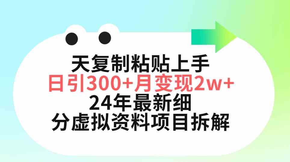 三天复制粘贴上手日引300+月变现5位数 小红书24年最新细分虚拟资料项目拆解-创客聚集地