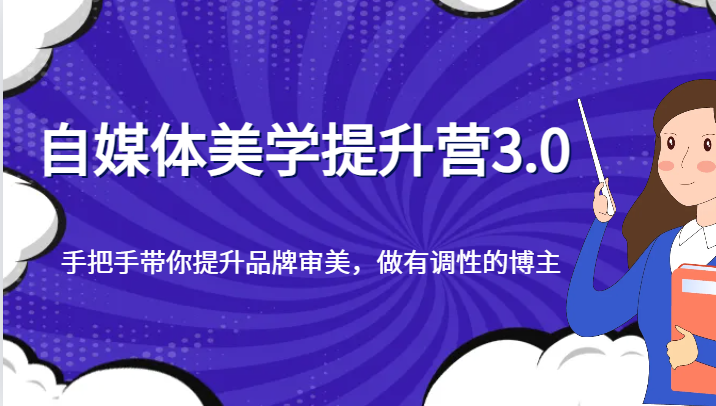 自媒体美学提升营3.0，手把手带你提升品牌审美，做有调性的博主-创客聚集地
