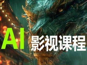 AI电影创作，AI影视创作全套完整课程-创客聚集地