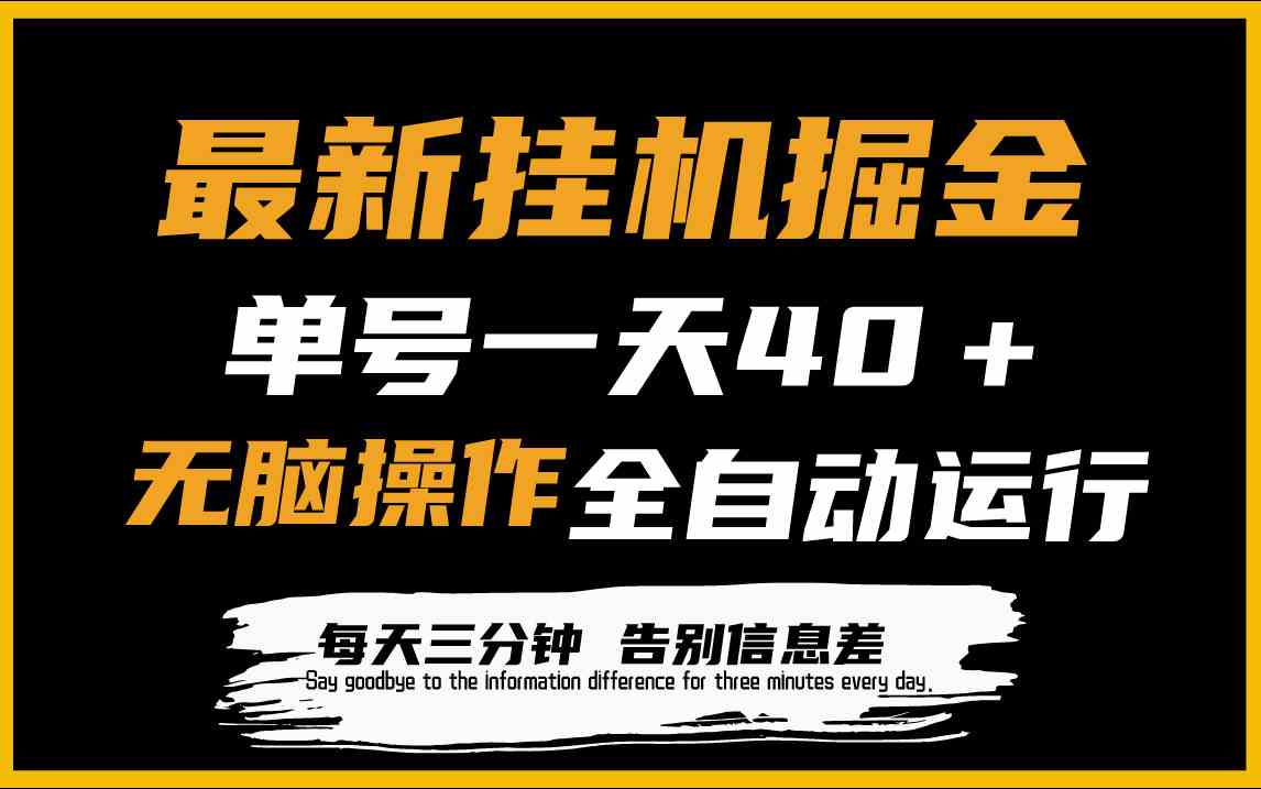 最新挂机掘金项目，单机一天40＋，脚本全自动运行，解放双手，可放大操作-创客聚集地