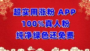 超实用涨粉，APP100%真人粉纯净绿色还免费，不再为涨粉犯愁-创客聚集地